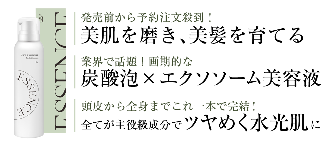 泡エクソソーム – ESSENCE OFFICIAL SHOP 泡エクソソーム – ESSENCE OFFICIAL SHOP